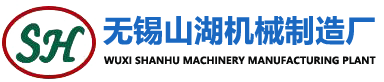 無(wú)錫市山湖機(jī)械制造廠(chǎng)